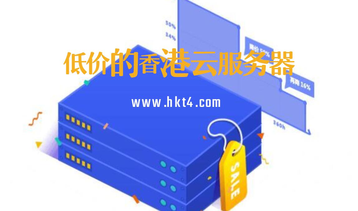 低價香港云服務器租用