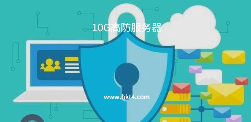 10g高防服務器如何選