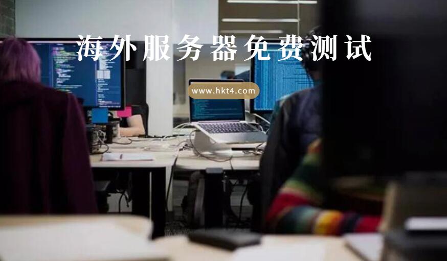 海外服務器怎么測試租用？