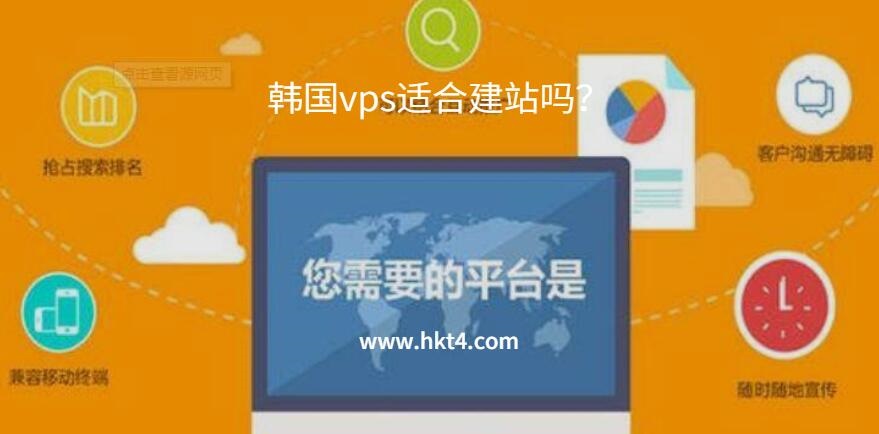 韓國vps適合建站嗎？