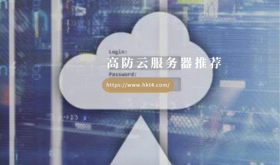 海外高防云服務(wù)器租用