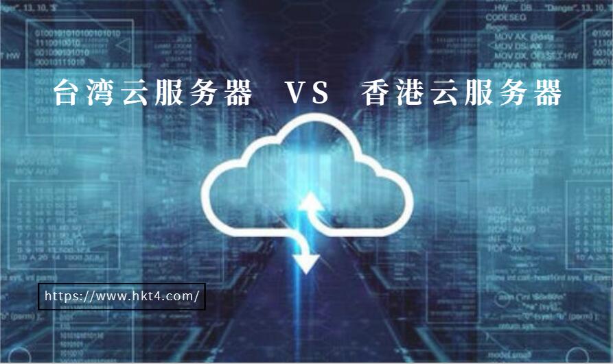 臺(tái)灣云服務(wù)器好還是香港云服務(wù)器好