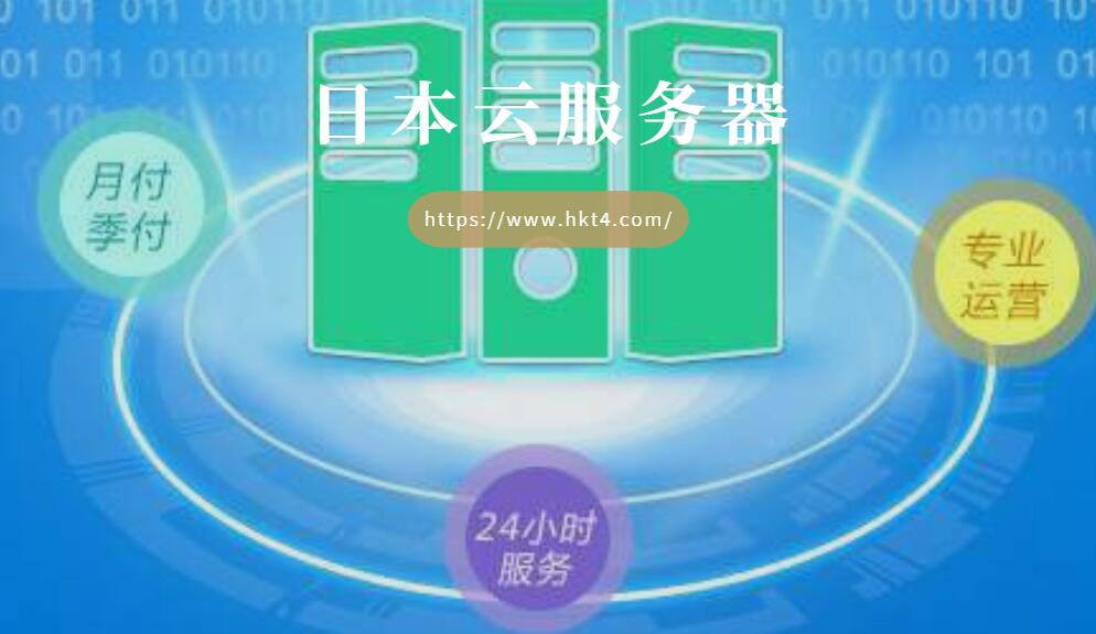 日本云服務器VS日本vps