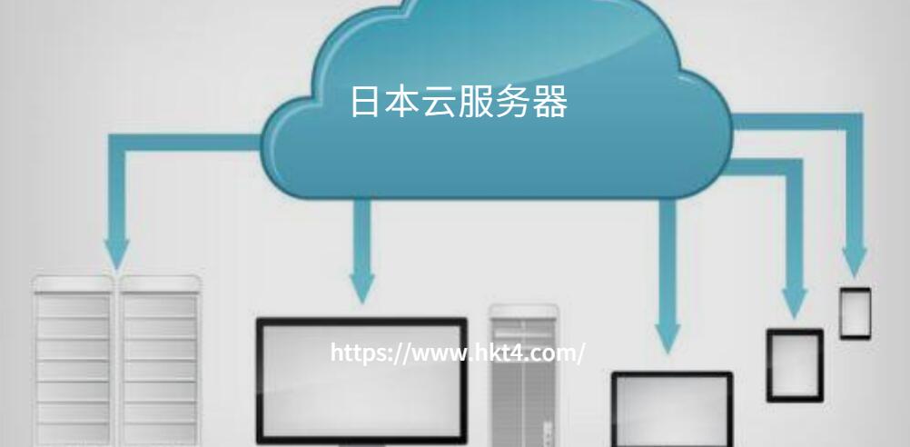 選擇日本云服務器的理由