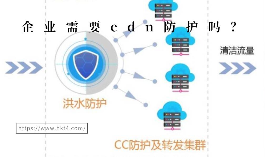 選擇cdn防護還是高防cdn？