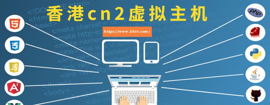 香港cn2虛擬主機