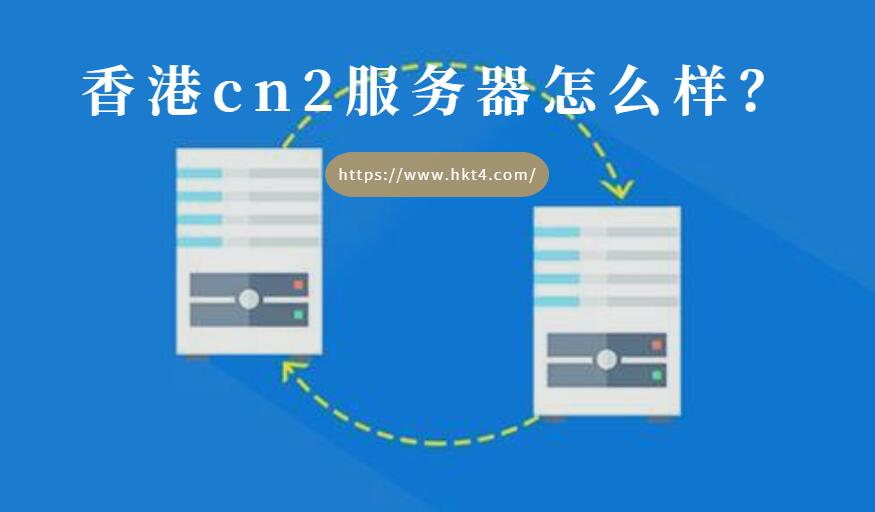 香港cn2服務(wù)器怎么樣？