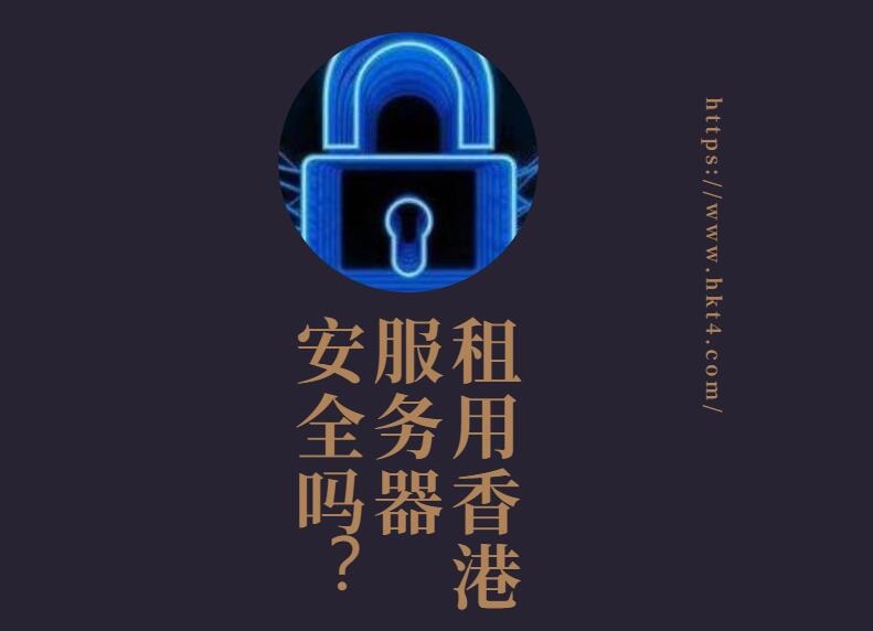 香港服務(wù)器租用安全事故