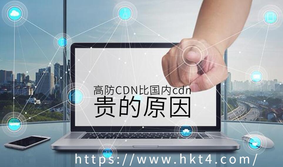 高防cdn貴的原因