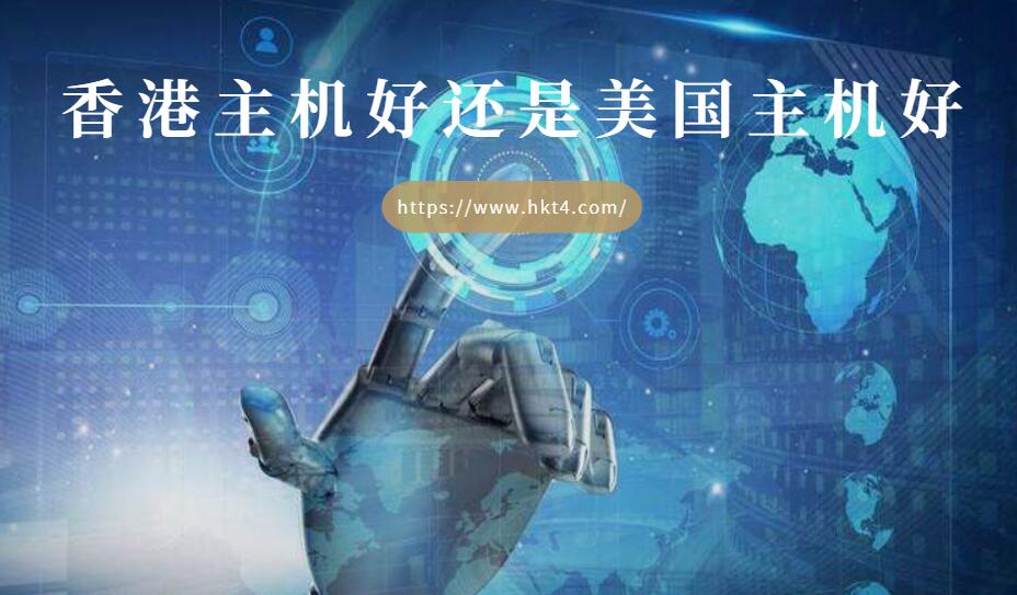 香港主機(jī)和美國主機(jī)性價(jià)比