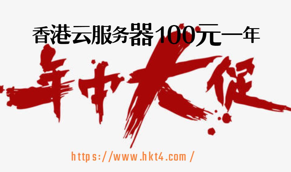 香港云服務器100元一年