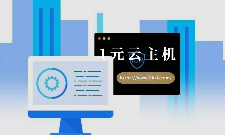 1元云主機(jī)租用