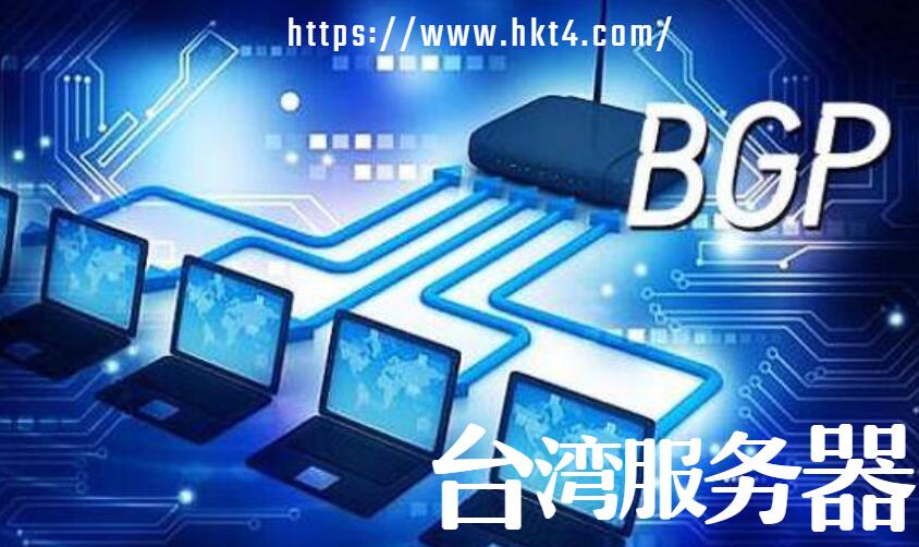 臺(tái)灣bgp服務(wù)器
