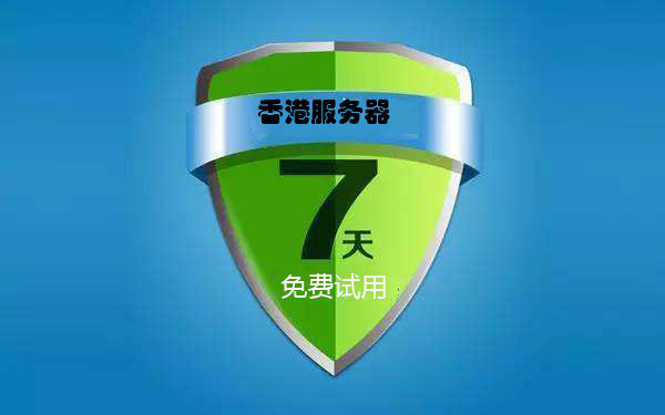 香港服務器7天試用