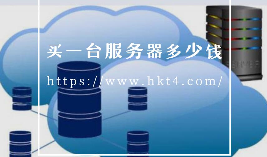 買一臺(tái)服務(wù)器需要多少錢