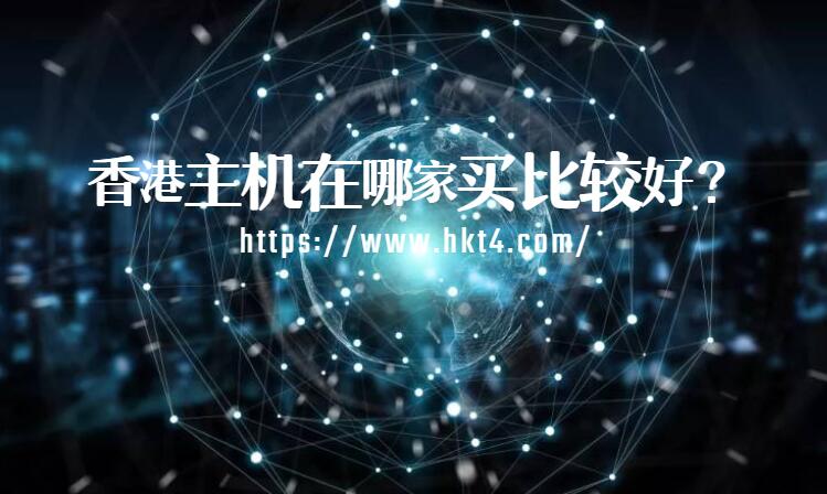 香港主機在哪家買比較好？