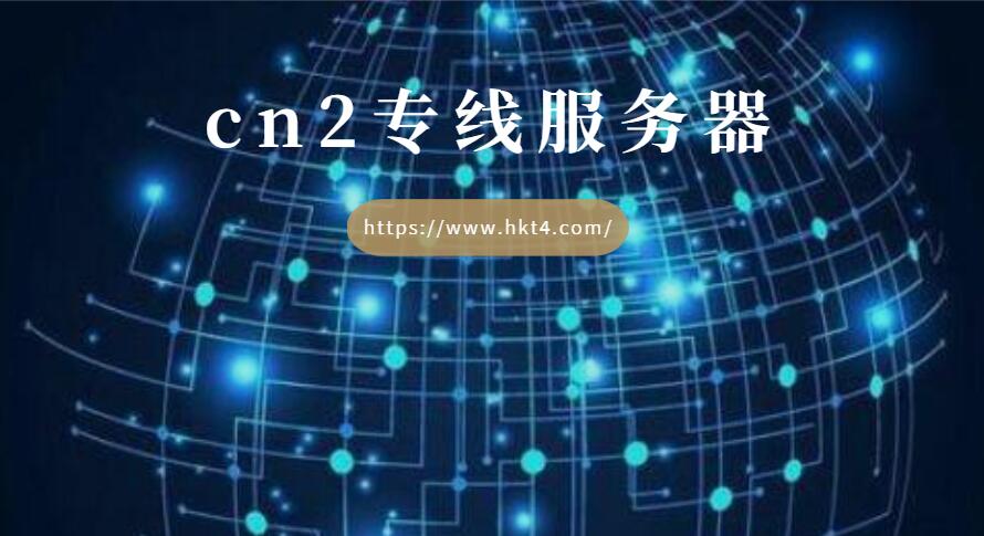 cn2專線服務器ping值