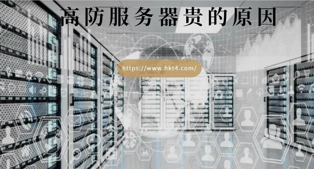 高防服務(wù)器價(jià)格比普通服務(wù)器貴