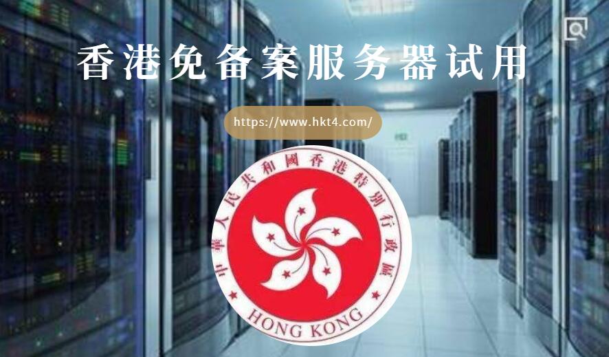 免備案香港服務器試用