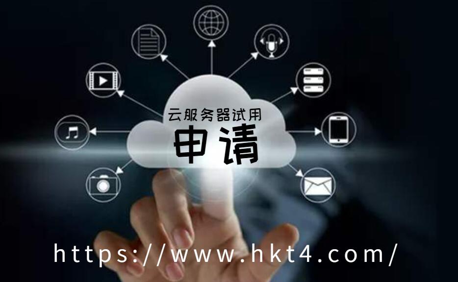 海外云服務(wù)器試用申請