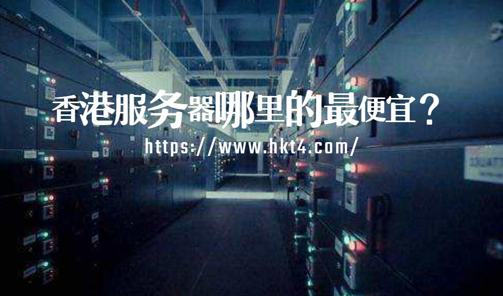 香港服務器哪家最便宜？