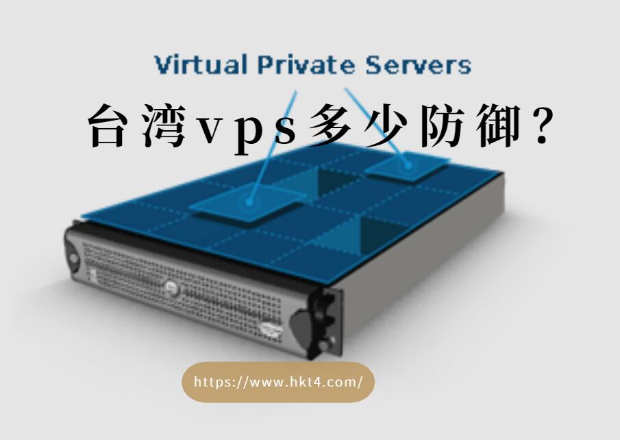臺(tái)灣vps防御措施