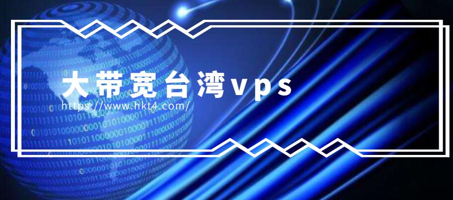臺(tái)灣大帶寬vps租用