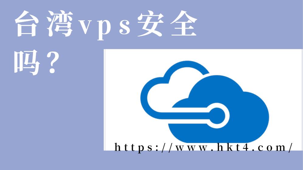 租用臺(tái)灣vps安全嗎？