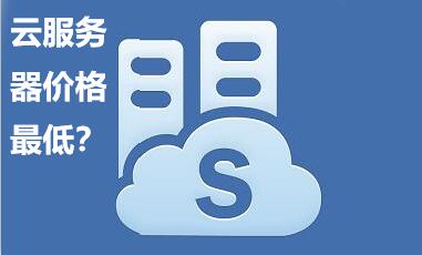 影響云服務(wù)器價(jià)格因素