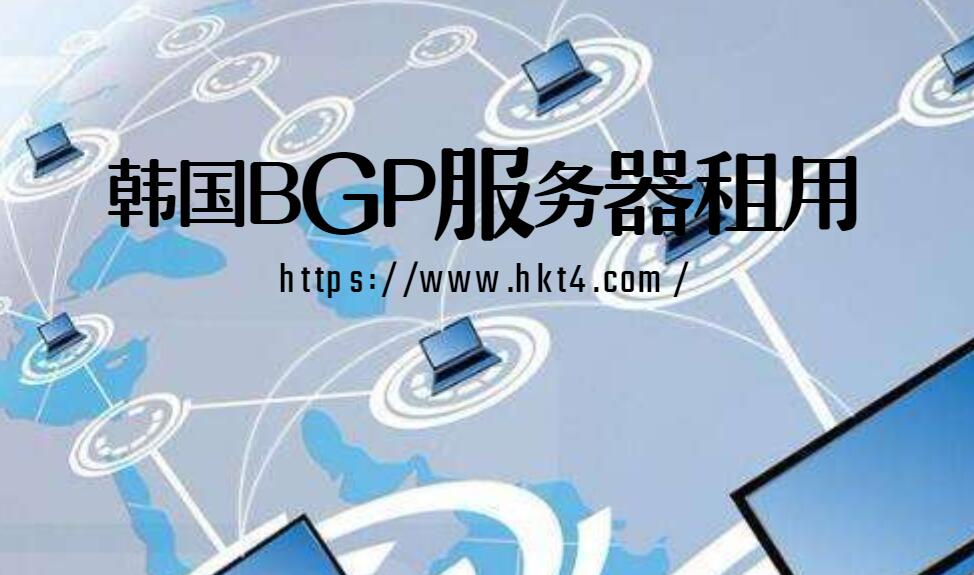 韓國bgp服務(wù)器租用
