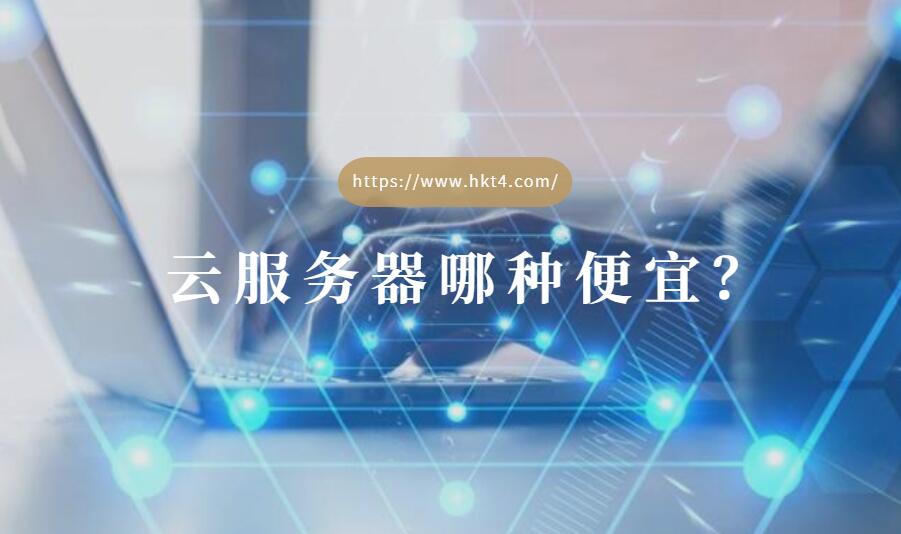 哪種云服務器便宜？