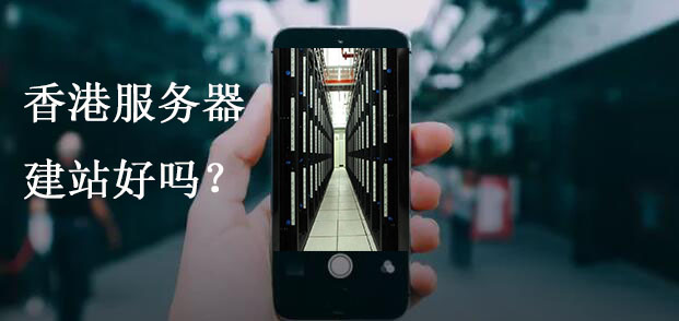 香港服務(wù)器建站好嗎？