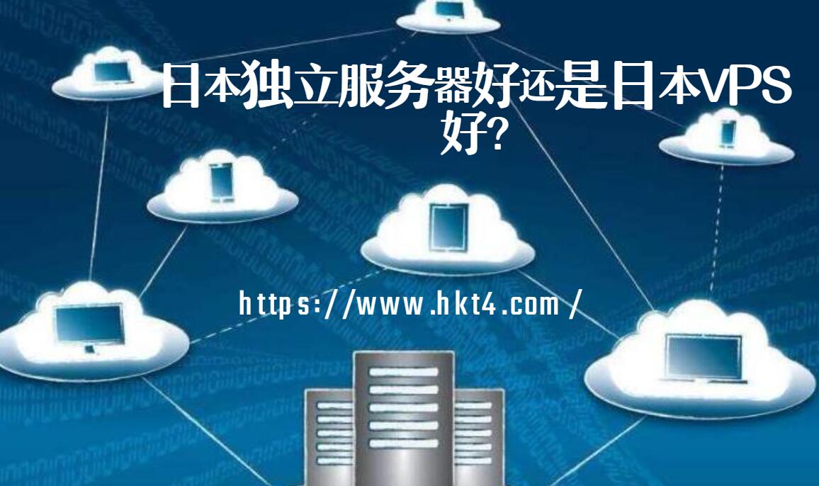 日本獨(dú)立服務(wù)器好還是日本vps好？