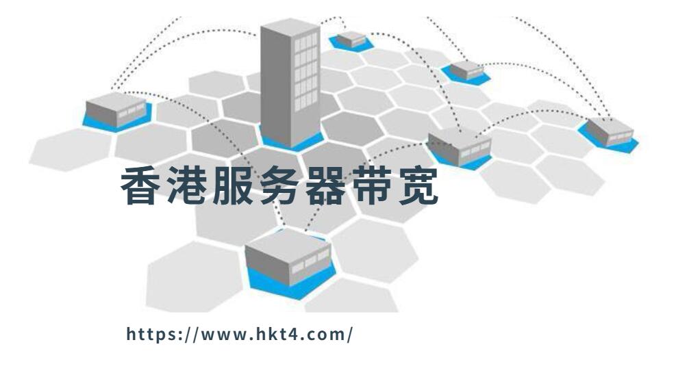 香港服務(wù)器選多大帶寬合適？