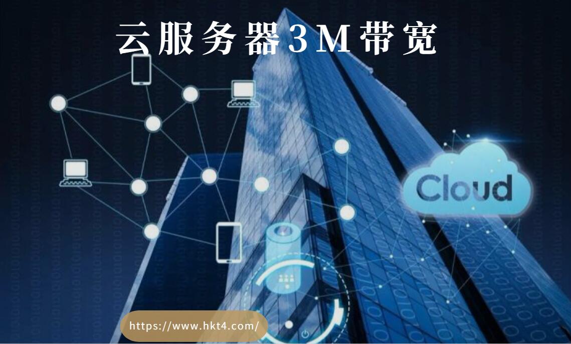云服務器3M帶寬夠嗎？