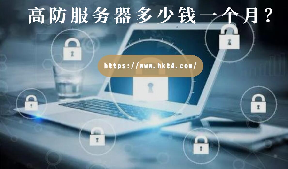 香港高防服務器租用