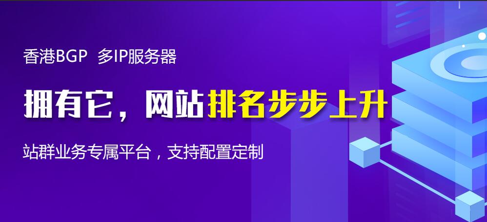 香港多ip站群主機(jī)租用