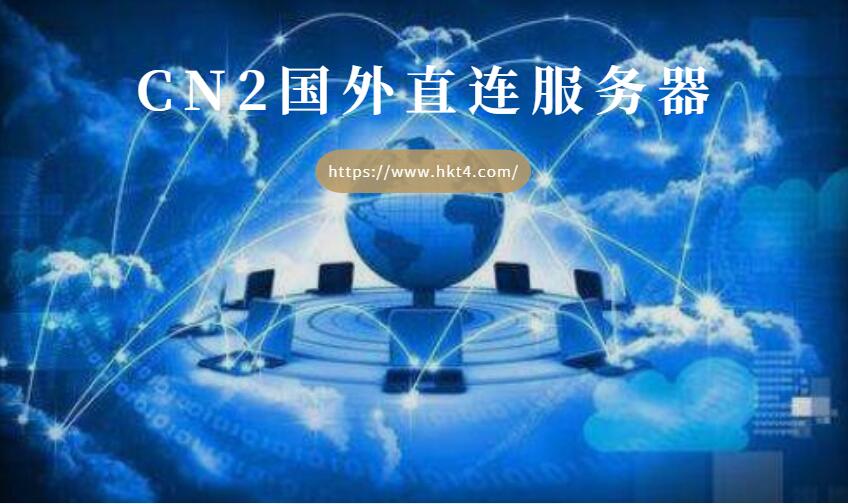 國(guó)外cn2服務(wù)器租用