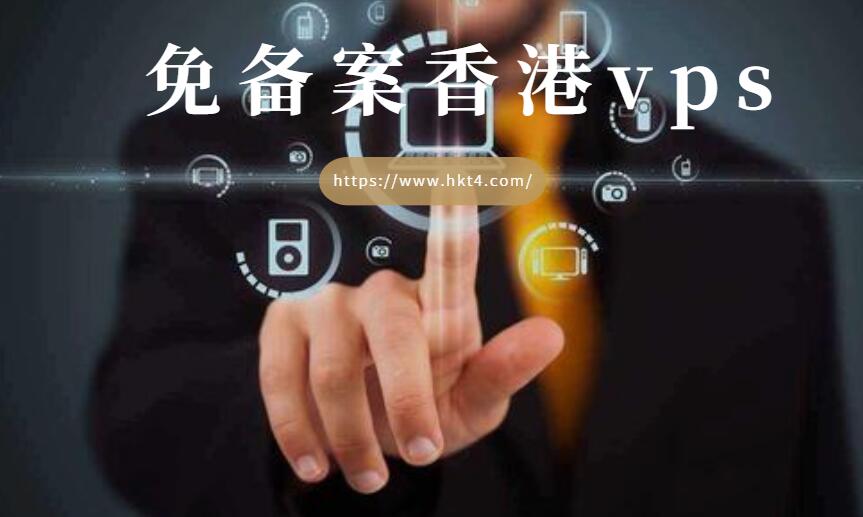 免備案香港vps租用優(yōu)勢