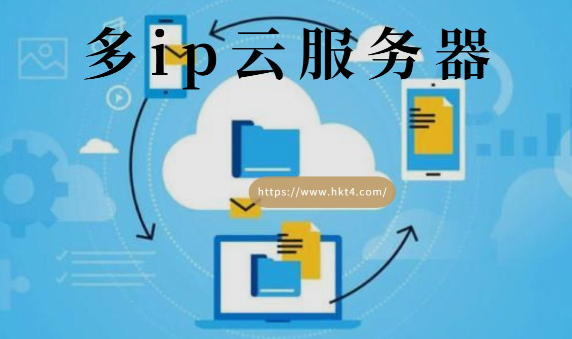 多ip云服務(wù)器有什么優(yōu)勢？