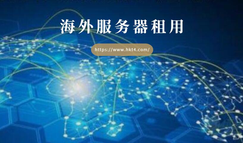 海外服務器租用