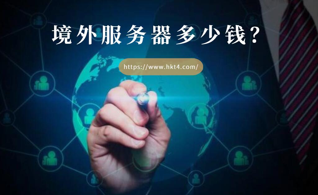 境外服務器租用多少錢？