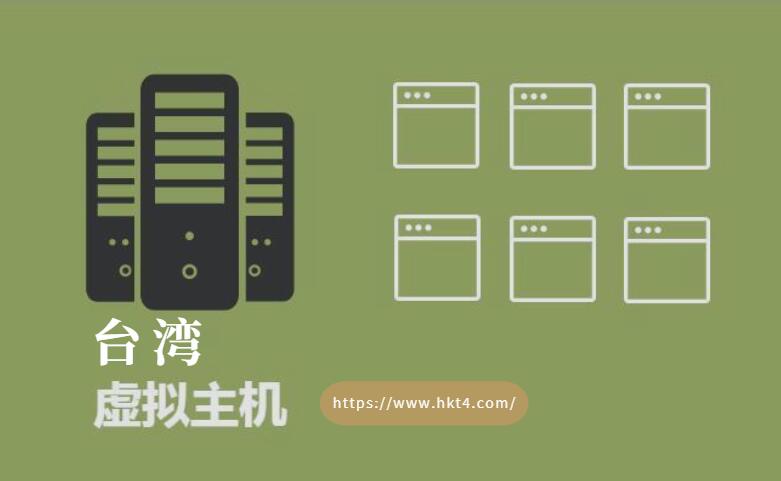 臺灣虛擬主機如何購買？