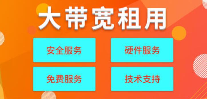 大帶寬云服務器租用
