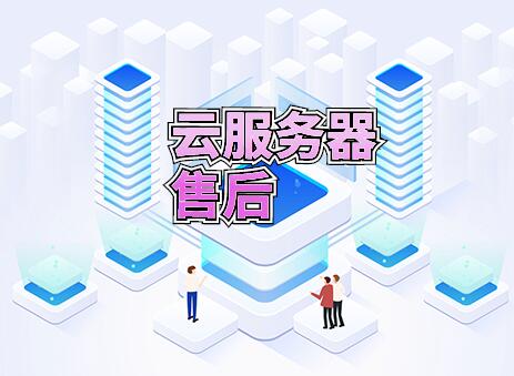 免備案云服務器售后