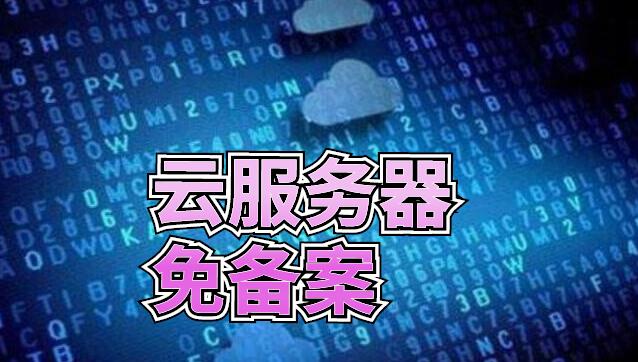 云服務器免備案哪里好？