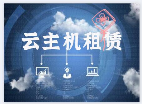 云主機租賃價格
