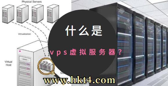 什么是vps虛擬服務(wù)器