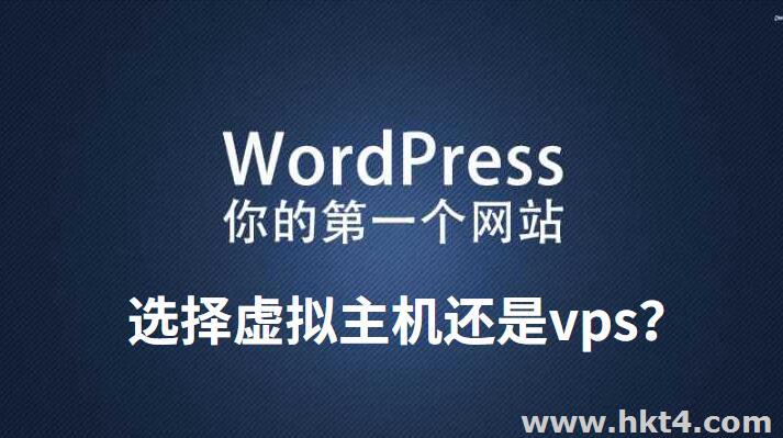 虛擬主機和vps哪個好？