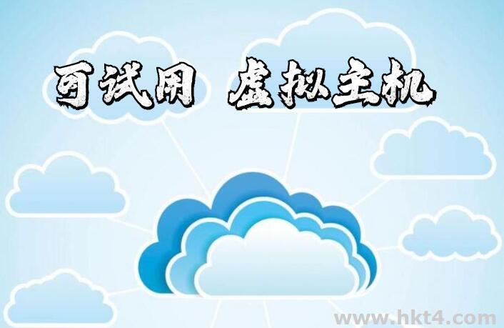 可試用虛擬主機
